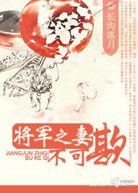将军之妻不可欺春天的韭菜