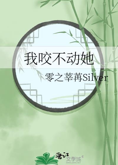 咬也咬不动