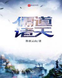 儒道诸天笔趣阁