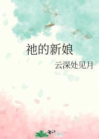 祂的新娘免费阅读