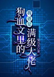 我爸是狗血文里的满级大佬晋江