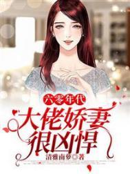 六零年代大佬娇妻很凶悍大结局