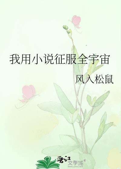 我用征服全宇宙百度