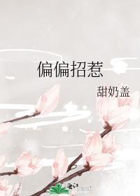 偏偏招惹尽仙孟屿