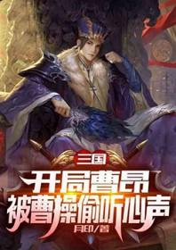 三国开局曹操刺董