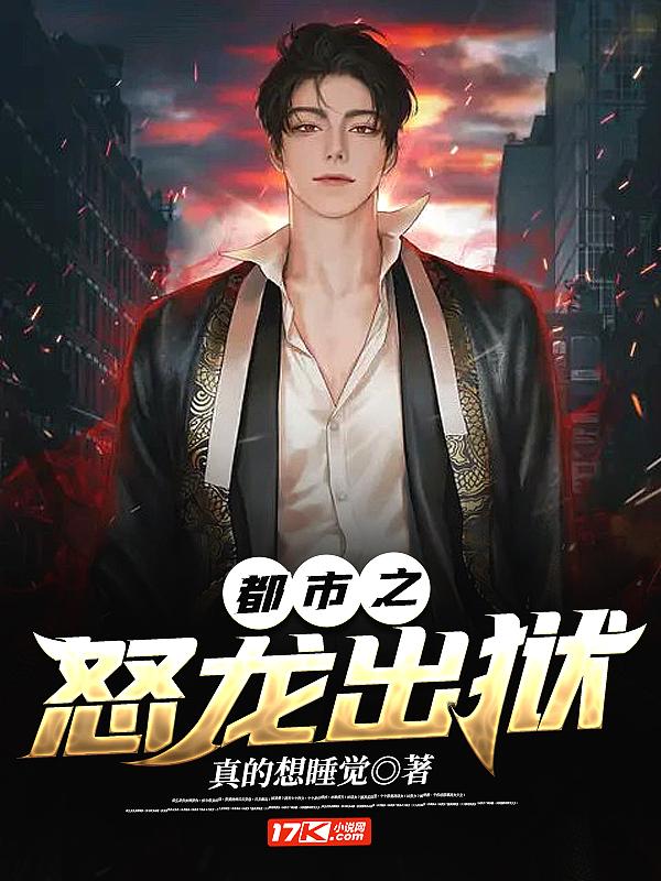 都市之怒龙出狱短剧在线观看