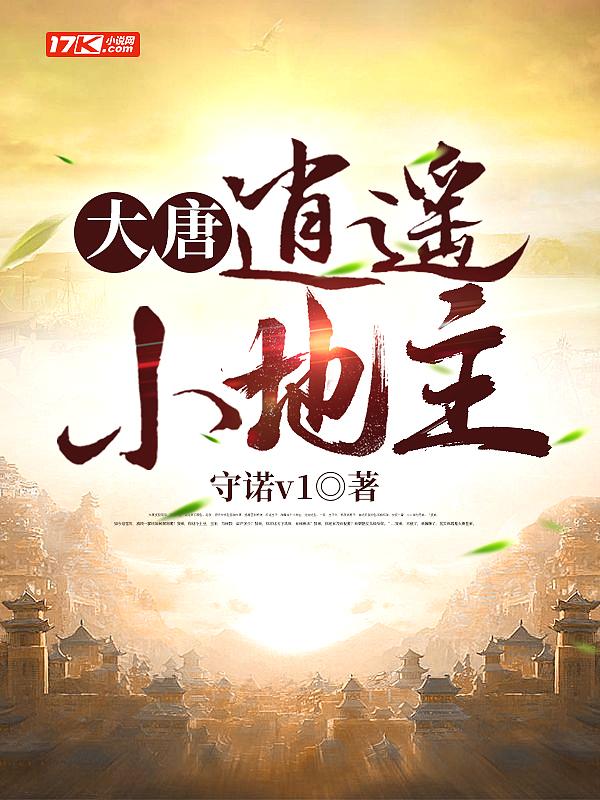 大唐逍遥小地主李忘忧苏长卿