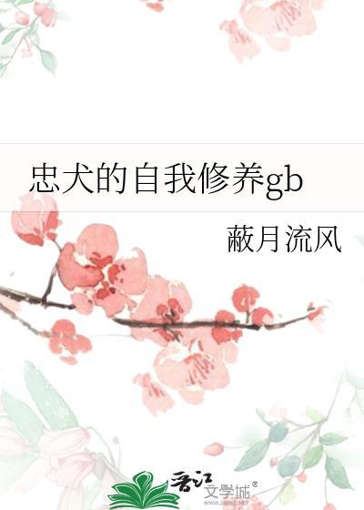 忠犬的自我修养 绯色世家