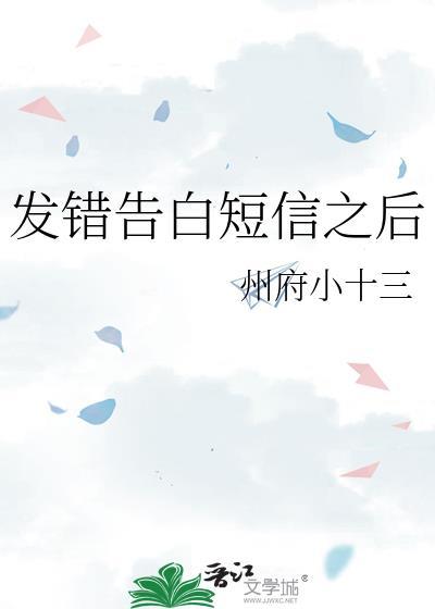 发错告白短信之后免费阅读