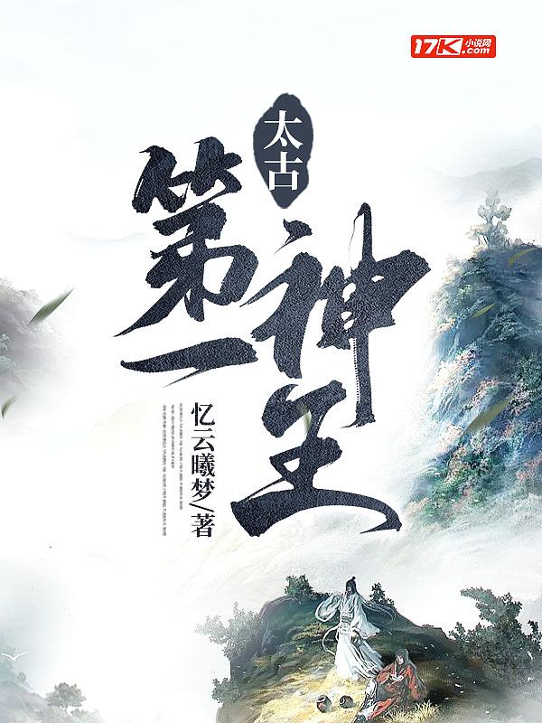 太古神王是什么