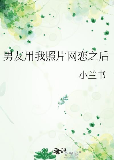 男朋友用我的照片做头像