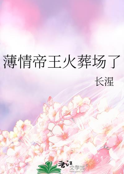 薄情帝王之红颜全文免费阅读
