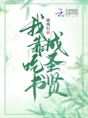 我靠吃变强