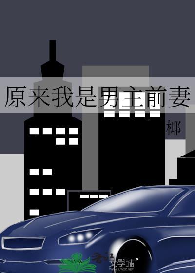 原来我是男主前妻免费阅读全文