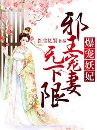 爆宠妖妃邪王请自重