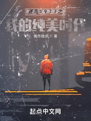 逆流之纯真年代百度百科