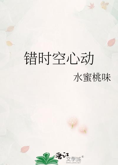 错时空是什么
