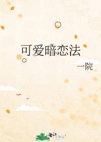 可爱的暗恋