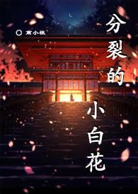 分裂的小白花 高小祖