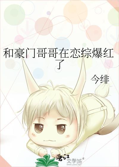 和豪门哥哥在恋综爆红了TXT