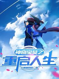 宠物小精灵之重来