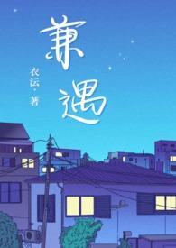 兼遇1v2人外笔趣阁最新章节更新