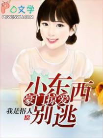 小东西别逃