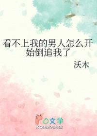 看不上我的男人怎么开始倒追我了by
