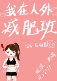 我在人外减肥班(np)作者给我一份喵酱