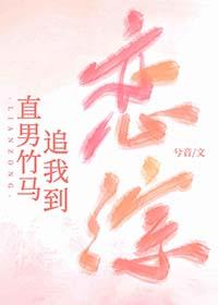 直男竹马追我到恋综免费