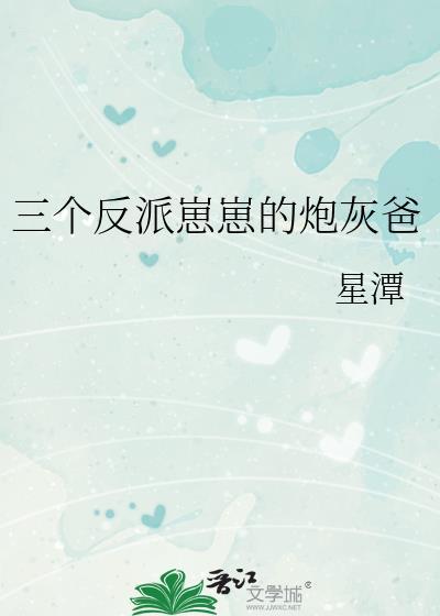 三个反派孩子的妈全文免费阅读