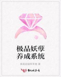 极品妖孽养成系统笫三章