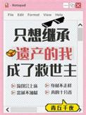 只想继承遗产的我成了救世主结局