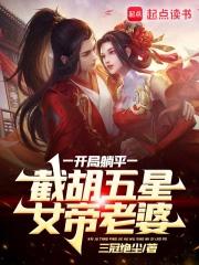 截胡五星女帝老婆TXT