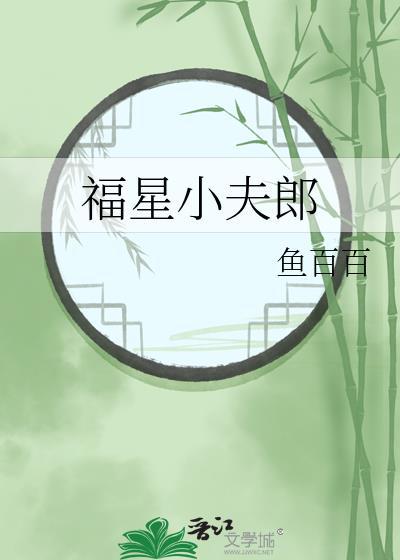 福星小夫郎by鱼百百