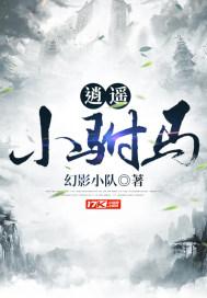 逍遥小驸马 gl