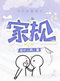 家规家训家风家教十条