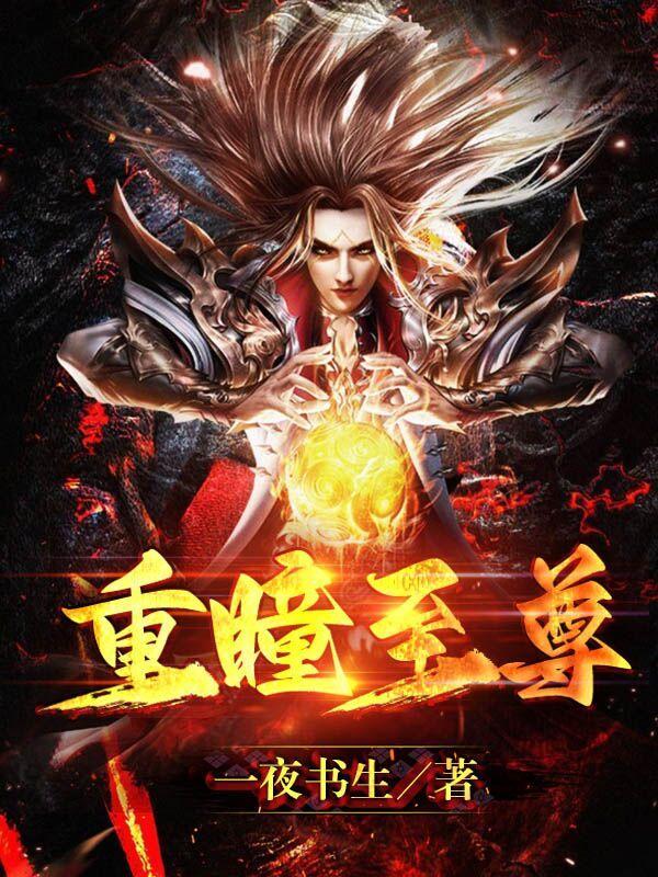 重瞳至尊骨