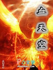 血天空人物介绍