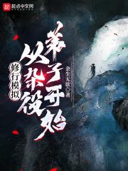 修行模拟从杂役弟子开始的沙雕动画