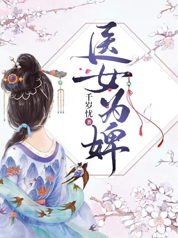 医女为谋