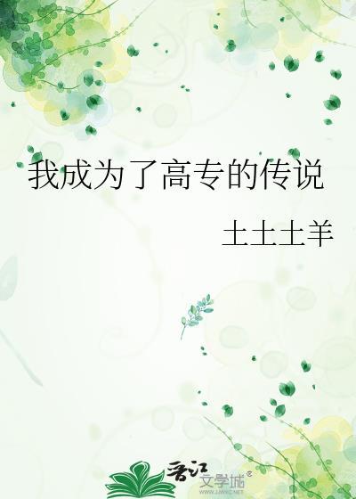 我成为了高专的传说百度