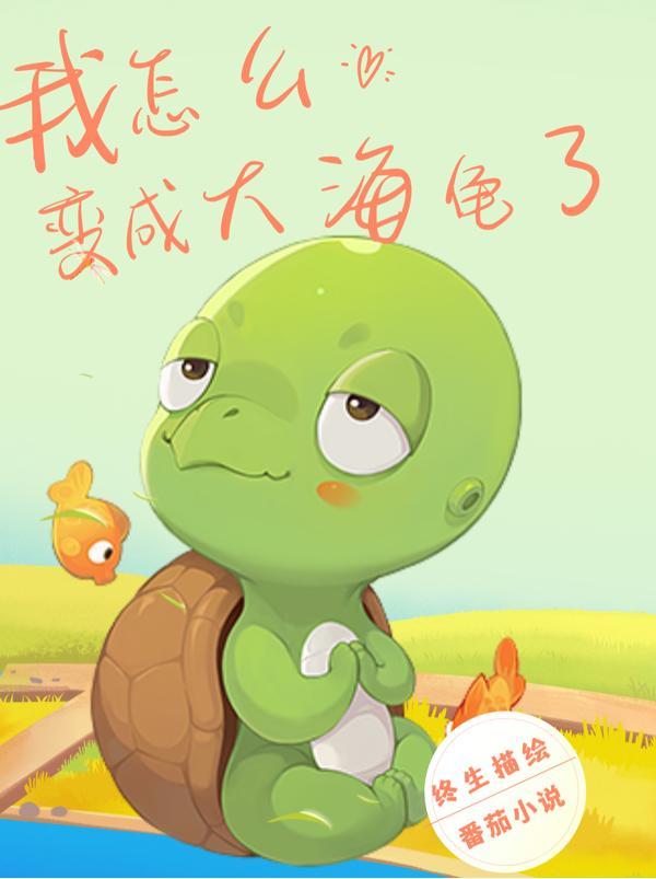 我怎么变成乌龟了