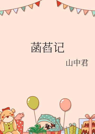 菡萏记山中君在线阅读