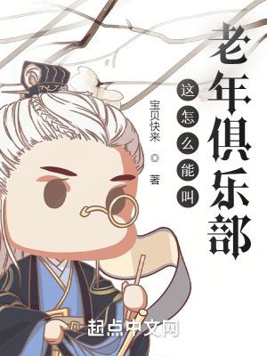 这怎么能叫老年俱乐部