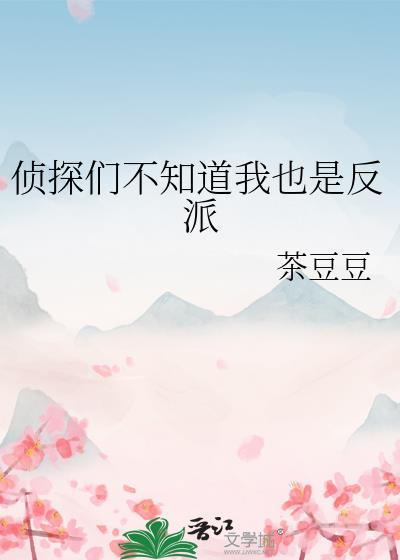 侦探们不知道我也是反派