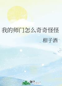 我的师门怎么奇奇怪怪