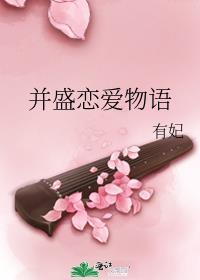 并盛恋爱物语