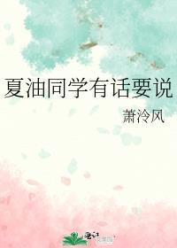 夏油同学有话要说