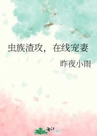 虫族渣攻，在线宠妻
